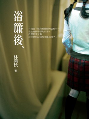 cover image of 浴簾後